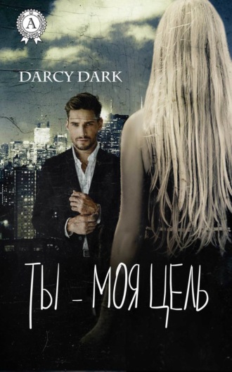 Dark Darcy, Ты – моя цель