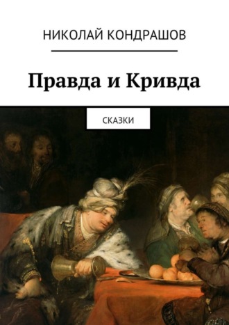 Николай Кондрашов, Правда и Кривда. Сказки