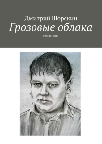 Дмитрий Шорскин, Грозовые облака. Избранное