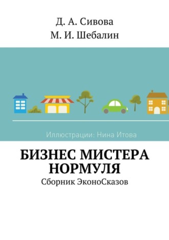 Максим Шебалин, Дарья Сивова, Бизнес Мистера Нормуля. Сборник ЭконоСказов