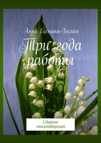 Анна Есенина-Белая, Три года работы. Сборник стихотворений