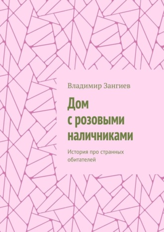 Владимир Зангиев, Дом с розовыми наличниками. История про странных обитателей