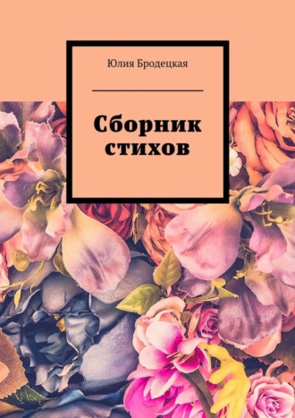 Юлия Бродецкая, Сборник стихов