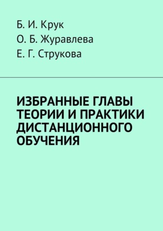 Б. Крук, Е. Струкова, О. Журавлева, Избранные главы теории и практики дистанционного обучения