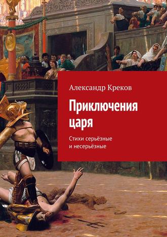 Александр Креков, Приключения царя. Стихи серьёзные и несерьёзные