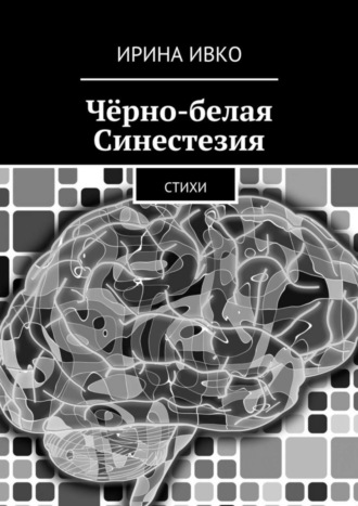 Ирина Ивко, Чёрно-белая Синестезия. Стихи