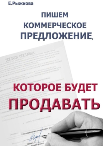 Елена Рыжкова, Пишем коммерческое предложение, которое будет продавать