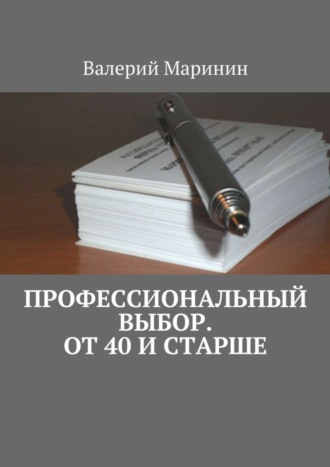 Валерий Маринин, Профессиональный выбор. От 40 и старше