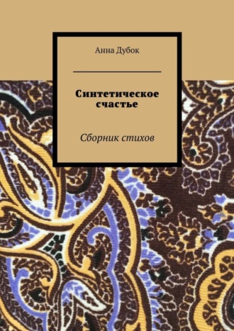 Анна Дубок, Синтетическое счастье. Сборник стихов