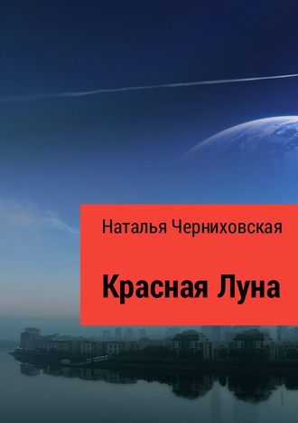 Наталья Черниховская, Красная Луна. Иногда любовь заканчивается предательством