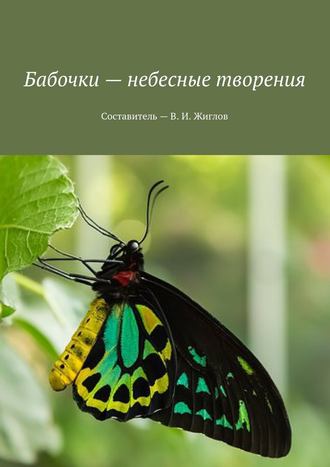 В. Жиглов, Бабочки – небесные творения