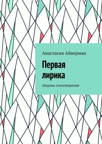 Анастасия Айверман, Первая лирика. Сборник стихотворений