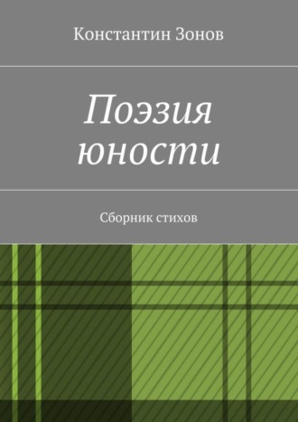 Константин Зонов, Поэзия юности. Сборник стихов