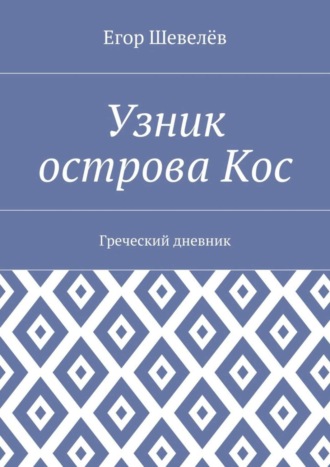 Егор Шевелёв, Узник острова Кос. Греческий дневник