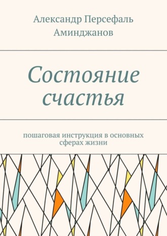 Александр Аминджанов, Состояние счастья. Пошаговая инструкция в основных сферах жизни