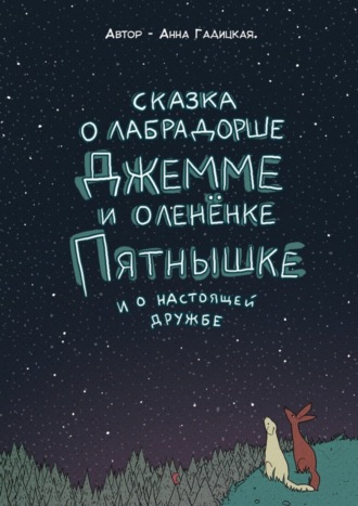 Анна Гадицкая, Сказка о лабрадорше Джемме и оленёнке Пятнышке и о настоящей дружбе