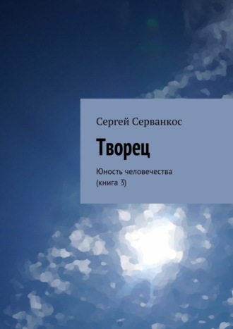 Сергей Серванкос, Творец. Юность человечества (книга 3)