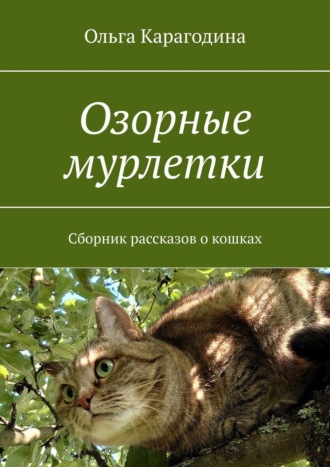 Ольга Карагодина, Озорные мурлетки. Сборник рассказов о кошках