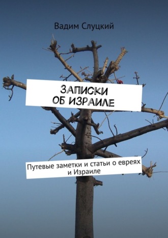 Вадим Слуцкий, Записки об Израиле. Путевые заметки и статьи о евреях и Израиле