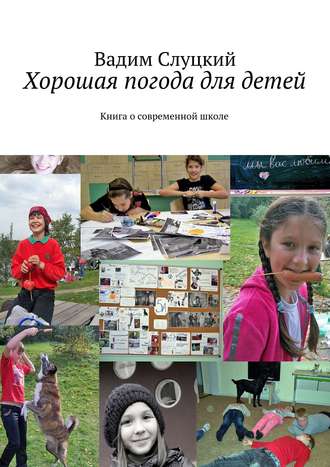 Вадим Слуцкий, Хорошая погода для детей. Книга о современной школе