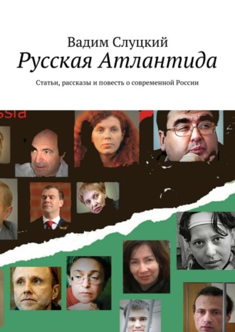 Вадим Слуцкий, Русская Атлантида. Статьи, рассказы и повесть о современной России