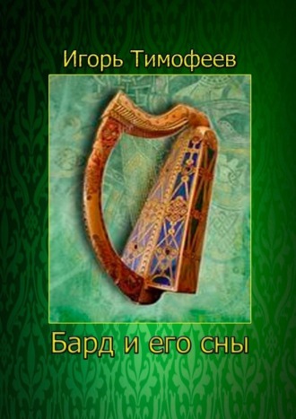 Игорь Тимофеев, Бард и его сны