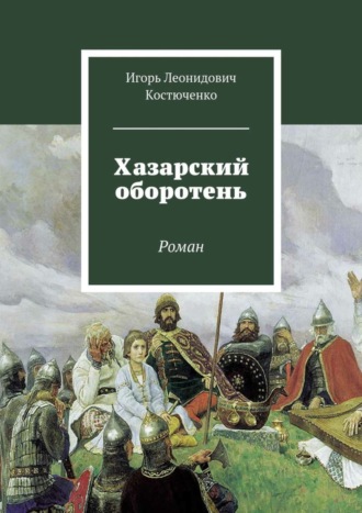 Игорь Костюченко, Хазарский оборотень. Роман