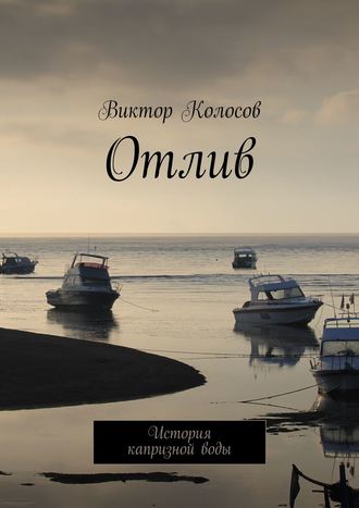 Виктор Колосов, Отлив. Или история капризной воды