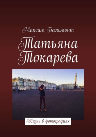 Максим Бальмонт, Татьяна Токарева. Жизнь в фотографиях