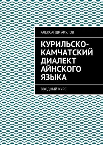 Александр Акулов, Курильско-Камчатский диалект айнского языка. Вводный курс