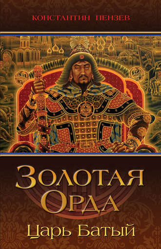 Константин Пензев, Золотая Орда. Царь Батый