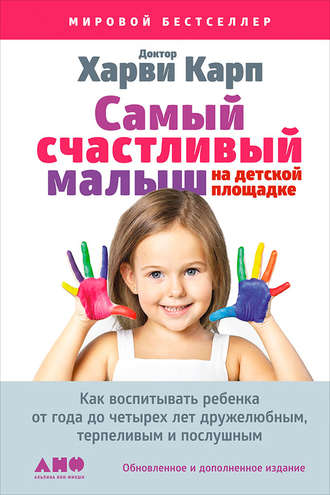 Пола Спенсер, Харви Карп, Самый счастливый малыш на детской площадке: Как воспитывать ребенка от года до четырех лет дружелюбным, терпеливым и послушным