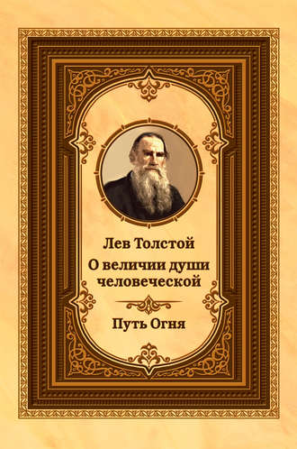 Лев Толстой, М. Орлов, Лев Толстой о величии души человеческой. Путь Огня