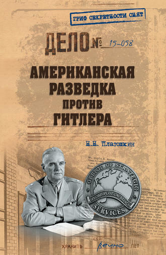 Николай Платошкин, Американская разведка против Гитлера