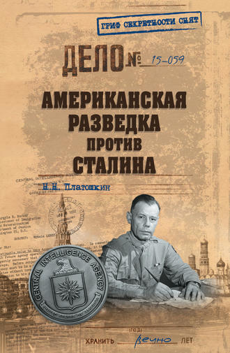 Николай Платошкин, Американская разведка против Сталина