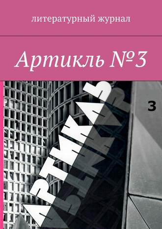 Коллектив авторов, Артикль. №3 (35)