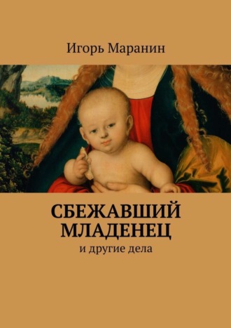 Игорь Маранин, Сбежавший младенец. И другие дела