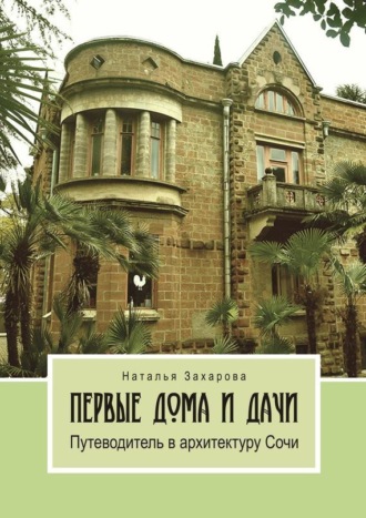 Наталья Захарова, Первые дома и дачи. Путеводитель в архитектуру Сочи