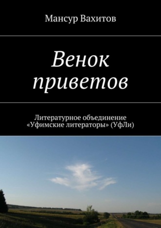 Мансур Вахитов, Венок приветов. Литературное объединение «Уфимские литераторы» (УфЛи)