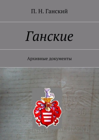Ганские. Архивные документы П. Ганский, Ганские. Архивные документы