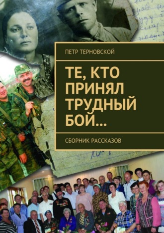 Петр Терновской, Те, кто принял трудный бой… Сборник рассказов