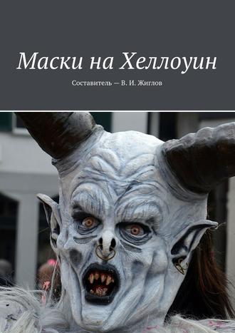 В. Жиглов, Маски на Хеллоуин