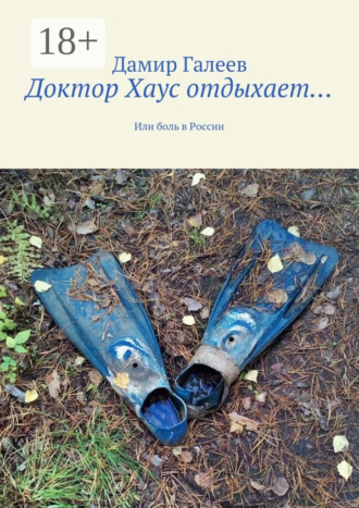 Доктор Хаус отдыхает… Или боль в России Дамир Галеев, Доктор Хаус отдыхает… Или боль в России