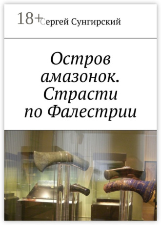 Остров амазонок. Страсти по Фалестрии Сергей Сунгирский, Остров амазонок. Страсти по Фалестрии