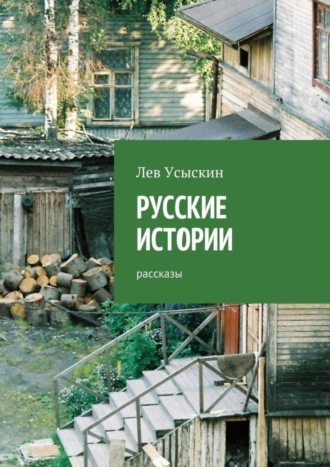 Лев Усыскин, Русские истории. Рассказы