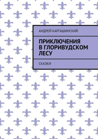 Андрей Каргашинский, Приключения в Глоривудском лесу. Сказки