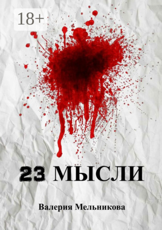 23 мысли Валерия Мельникова, 23 мысли