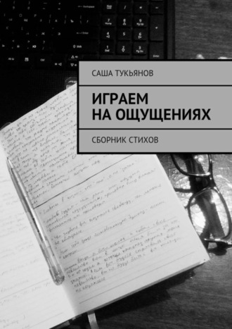 Саша Тукьянов, Играем на ощущениях. Сборник стихов