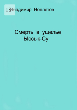 Владимир Ноллетов, Смерть в ущелье Ыссык-Су