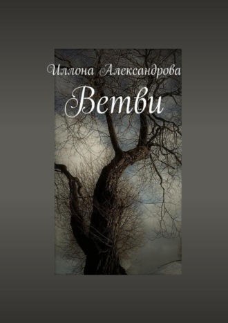 Иллона Александрова, Ветви